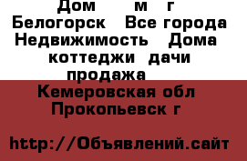 Дом 54,5 м2, г. Белогорск - Все города Недвижимость » Дома, коттеджи, дачи продажа   . Кемеровская обл.,Прокопьевск г.